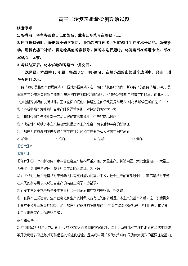 2025届河北省邢台市第一中学等校高三下学期模拟预测政治试题（解析版）第1页