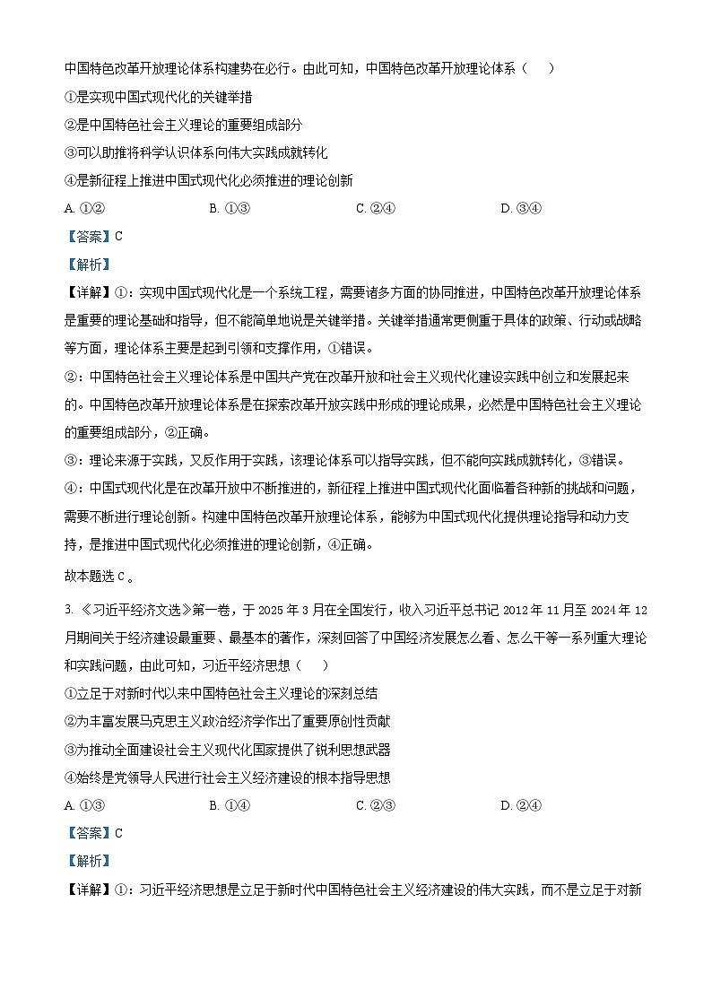 2025届河北省邢台市第一中学等校高三下学期模拟预测政治试题（解析版）第2页