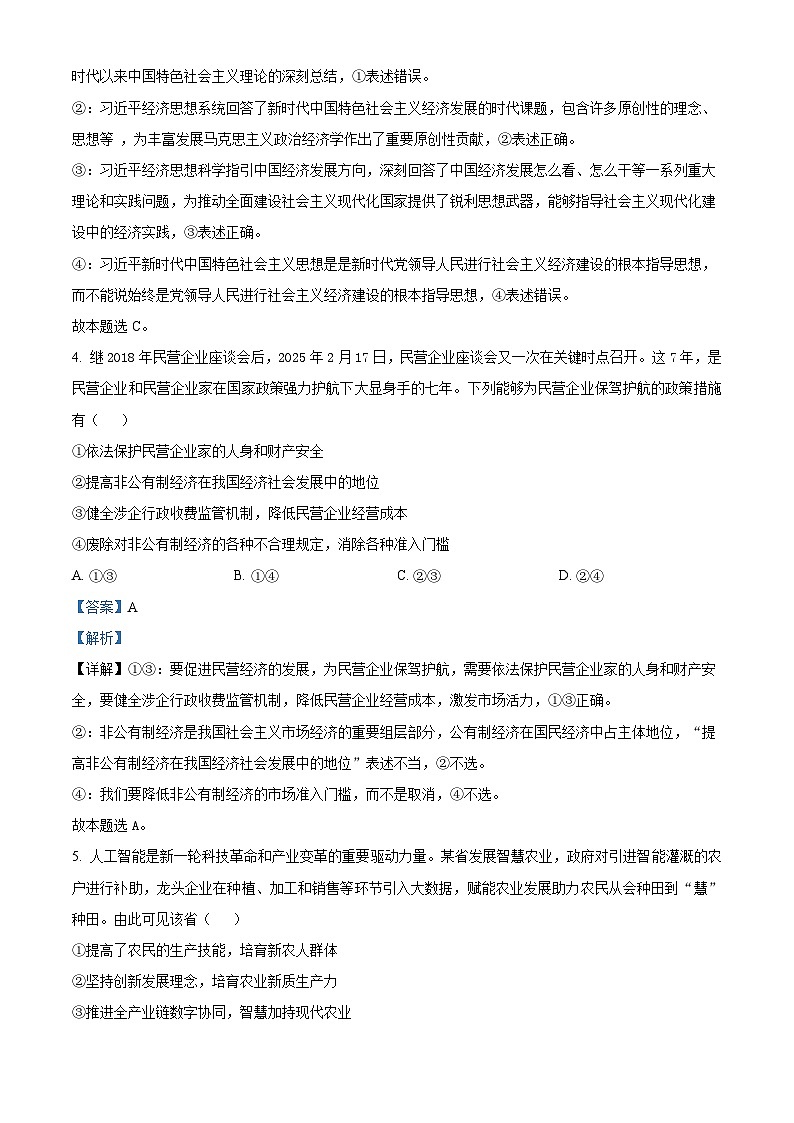 2025届河北省邢台市第一中学等校高三下学期模拟预测政治试题（解析版）第3页