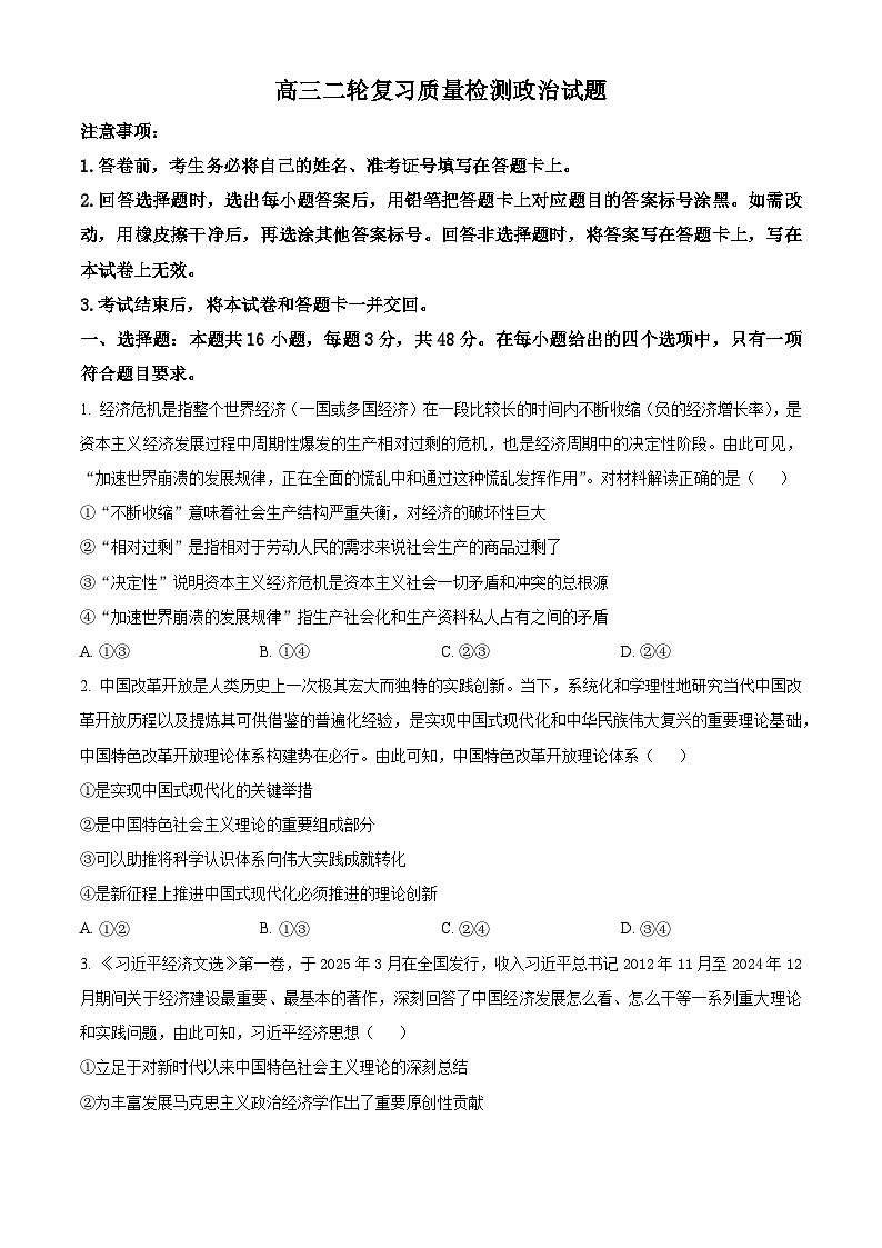 2025届河北省邢台市第一中学等校高三下学期模拟预测政治试题（原卷版）第1页