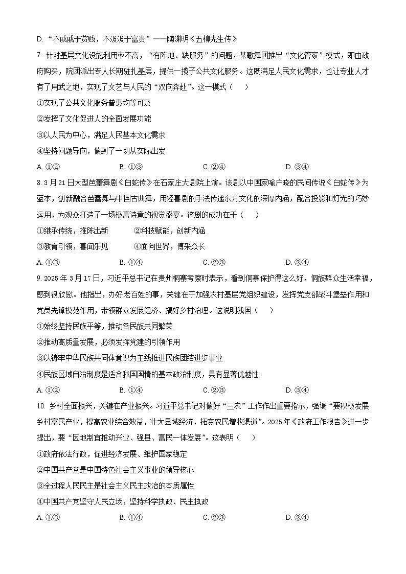 2025届河北省邢台市第一中学等校高三下学期模拟预测政治试题（原卷版）第3页