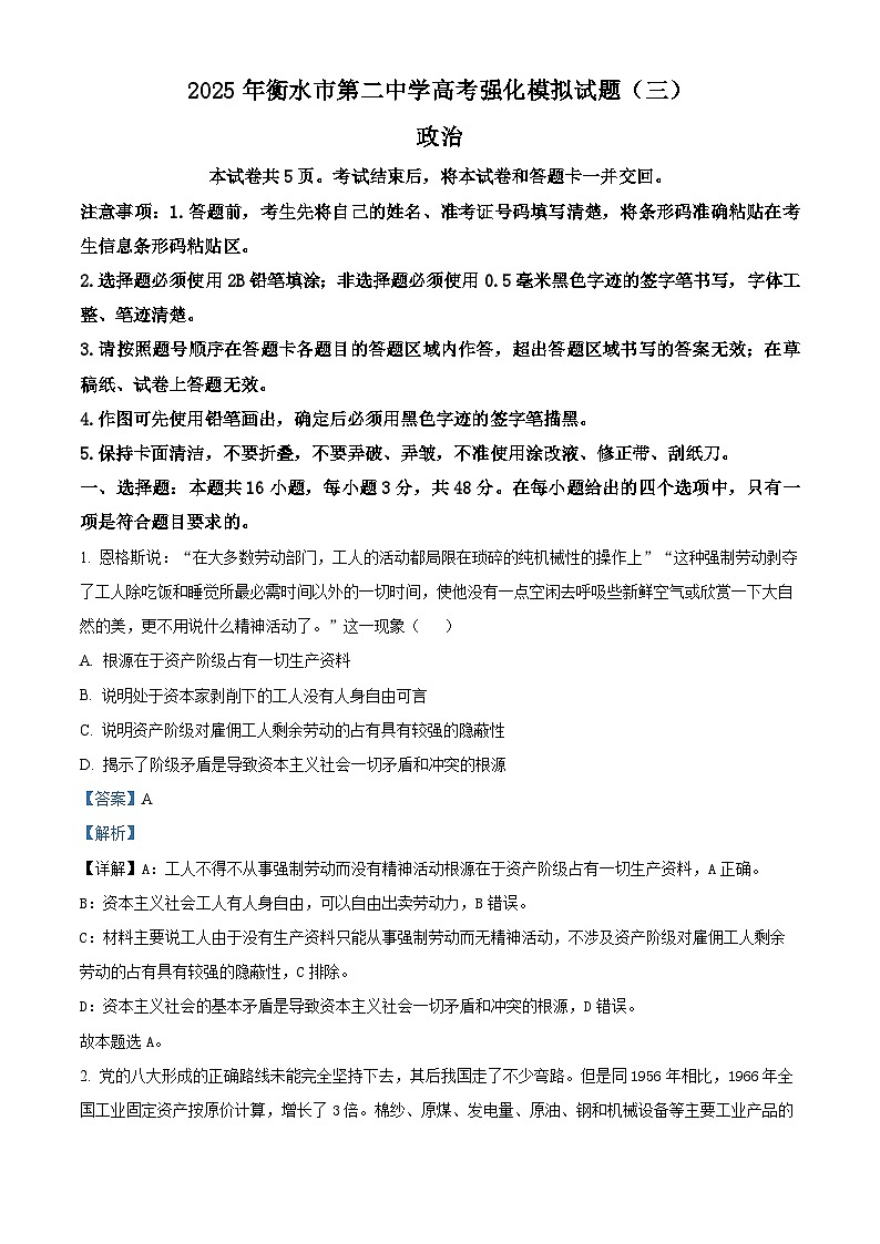 2025届河北省衡水市第二中学高三下学期高考强化模拟三政治试题（解析版）第1页