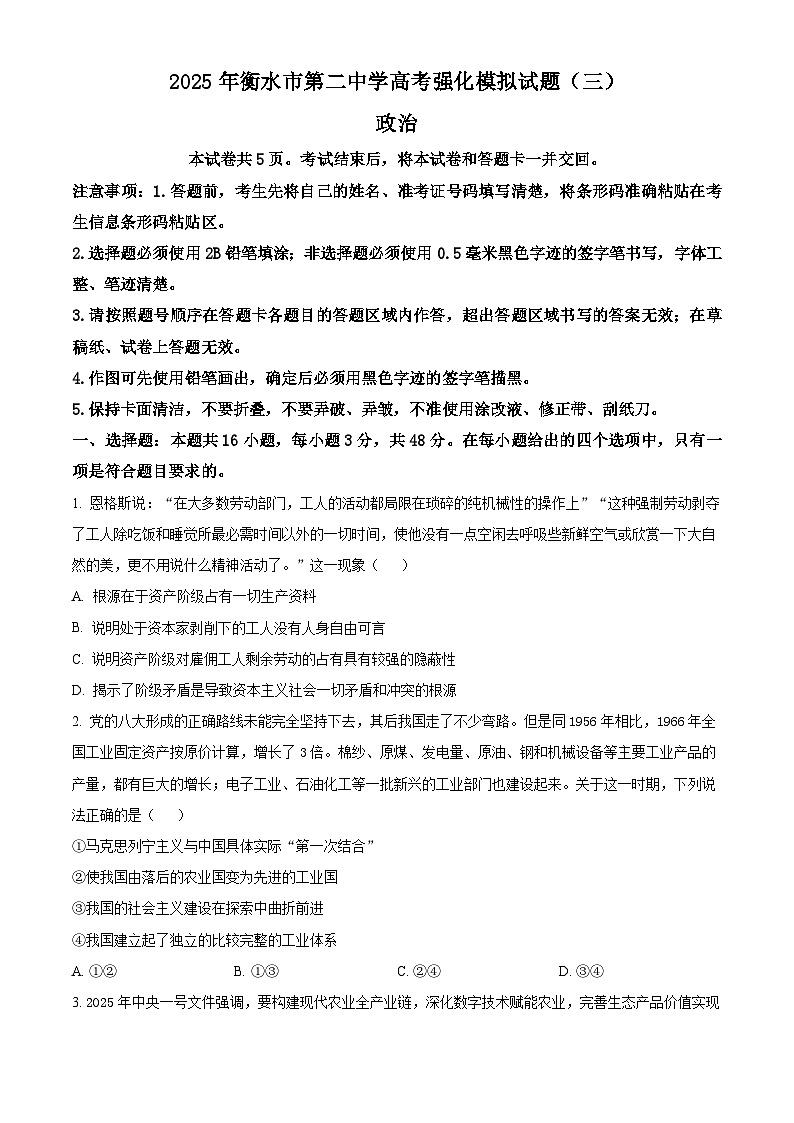 2025届河北省衡水市第二中学高三下学期高考强化模拟三政治试题（原卷版）第1页