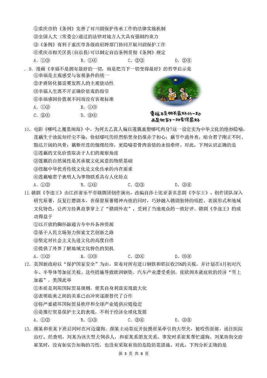 2025届广西柳州市部分学校高三下学期5月模拟预测政治试题第3页