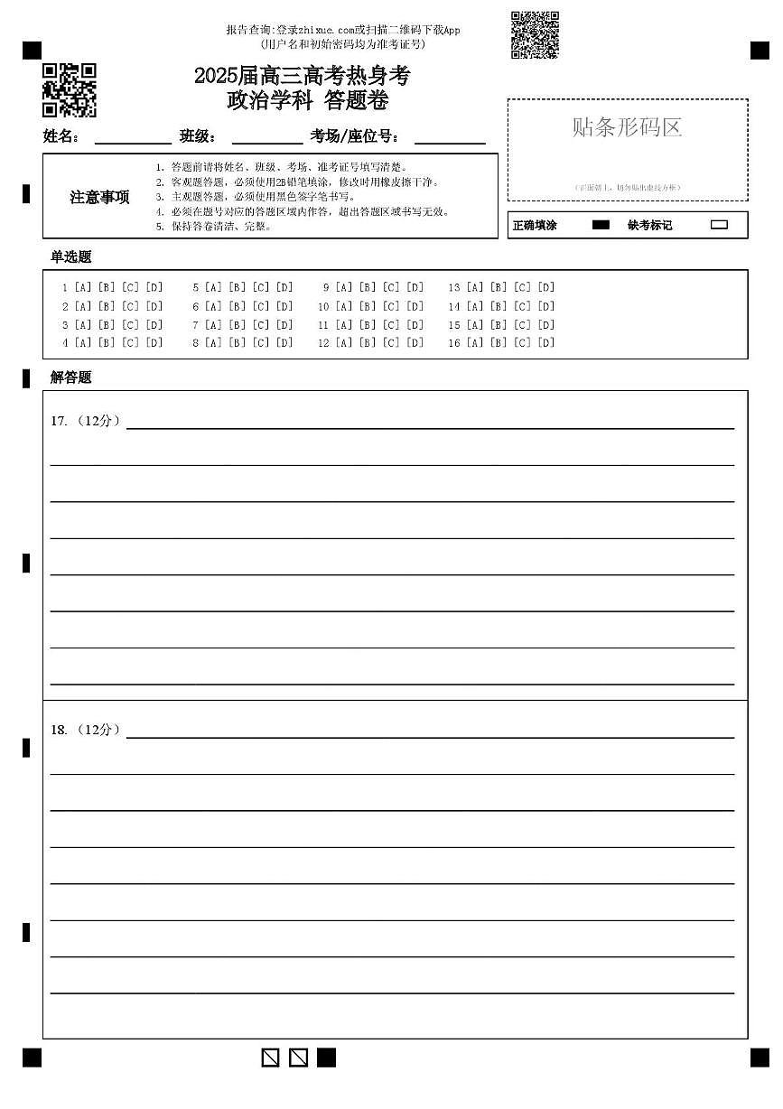 2025届高三高考热身考政治学科答题卷第1页