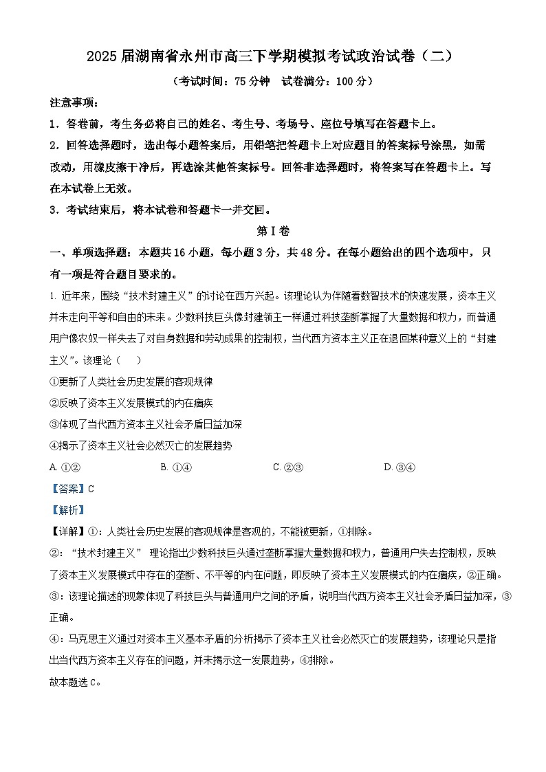 2025届湖南省永州市高三下学期模拟考试政治试卷（二）（解析版）第1页