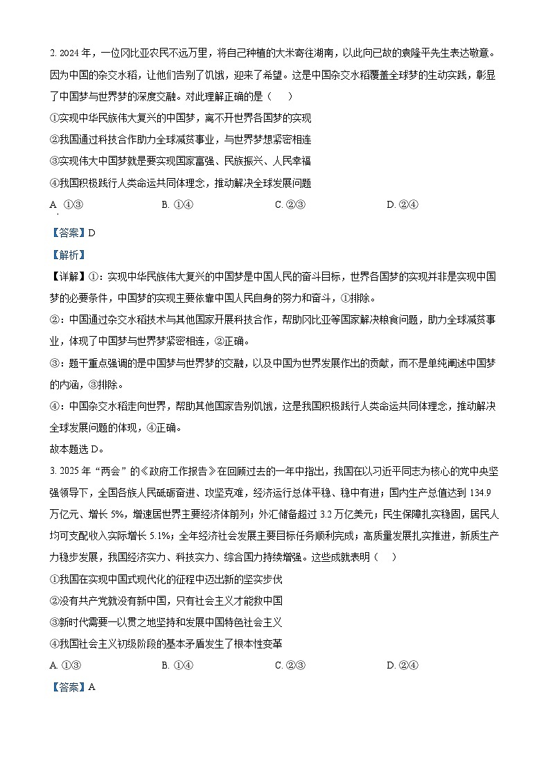 2025届湖南省永州市高三下学期模拟考试政治试卷（二）（解析版）第2页