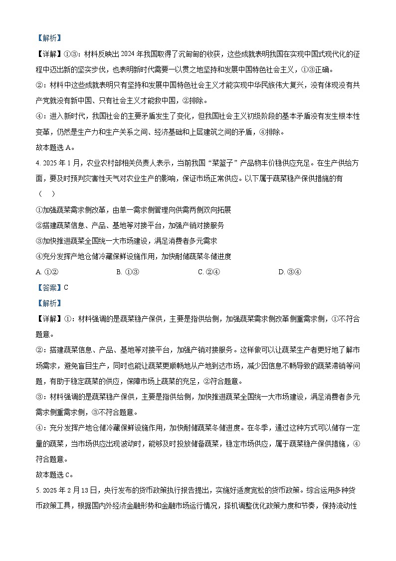 2025届湖南省永州市高三下学期模拟考试政治试卷（二）（解析版）第3页