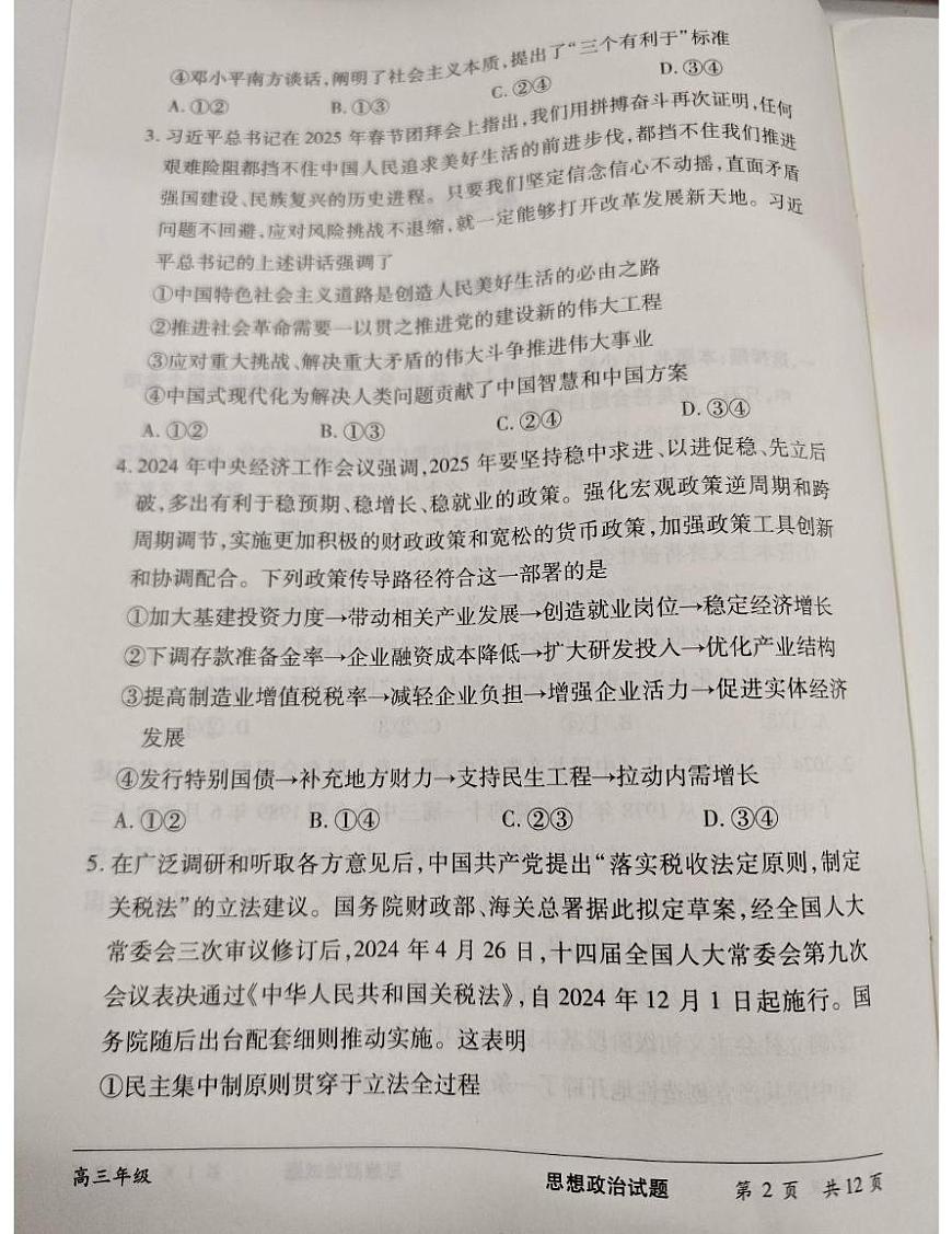 2025届湖南省长沙市高三下学期最后一卷政治试题第2页