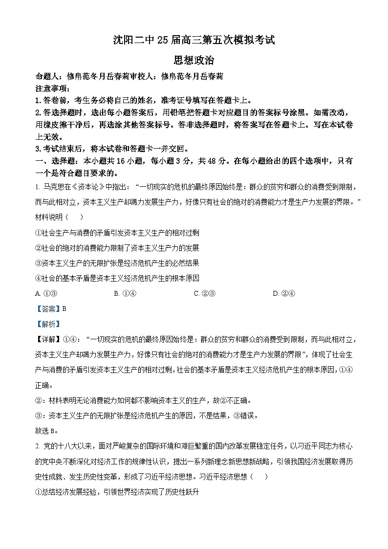 2025届辽宁省沈阳市第二中学高三下学期第五次模拟考试政治试题（解析版）第1页