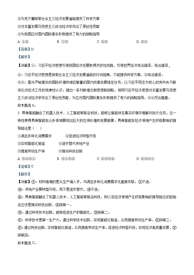 2025届辽宁省沈阳市第二中学高三下学期第五次模拟考试政治试题（解析版）第2页