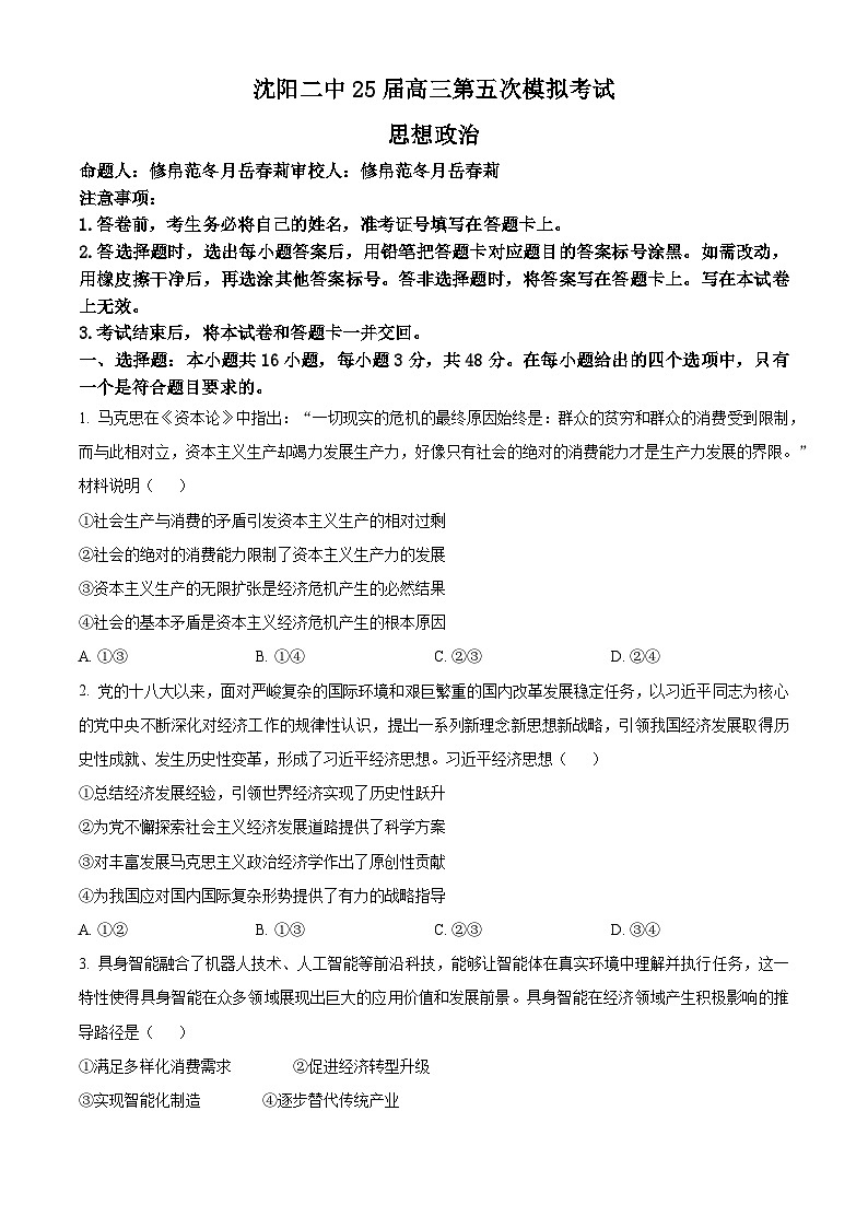 2025届辽宁省沈阳市第二中学高三下学期第五次模拟考试政治试题（原卷版）第1页