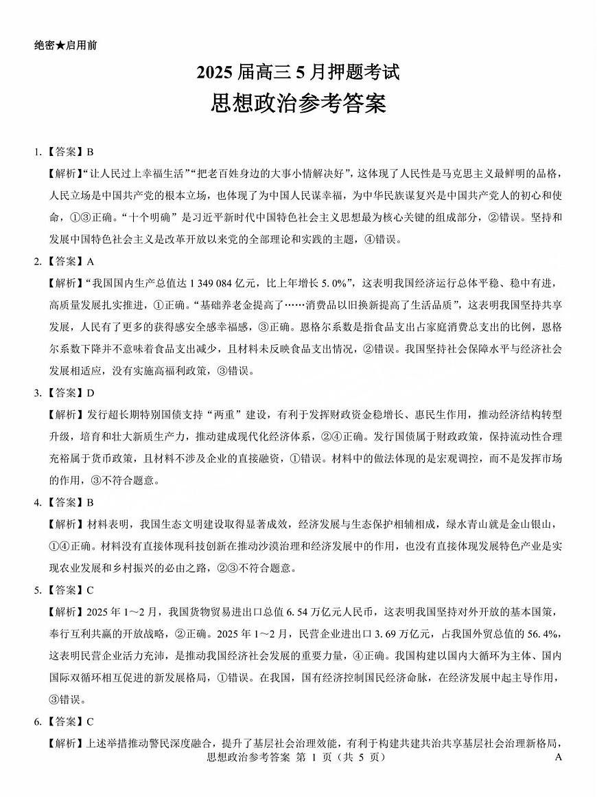 2025年太原市高三年级模拟考试（三）政治答案第1页