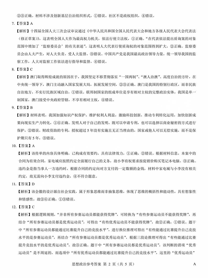 2025年太原市高三年级模拟考试（三）政治答案第2页