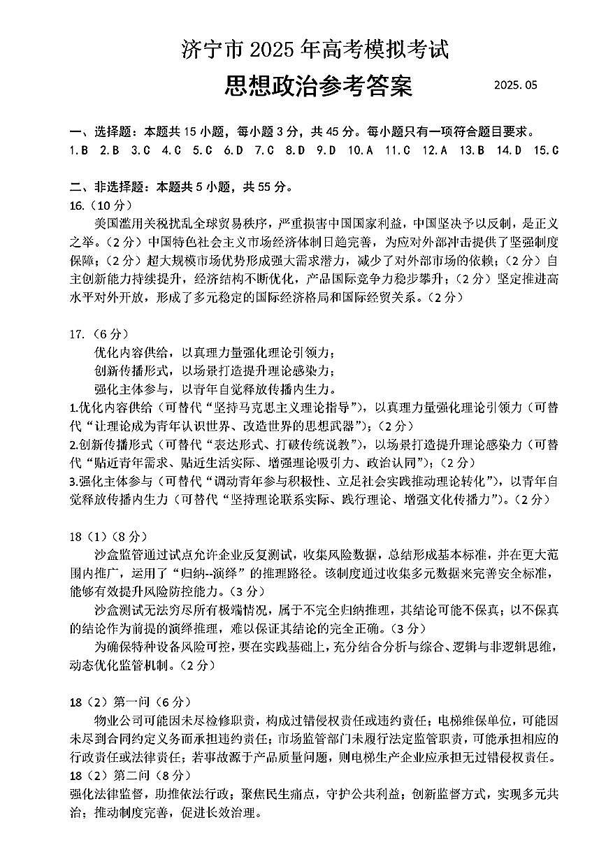 山东省济宁市2025年高考模拟考试政治答案第1页