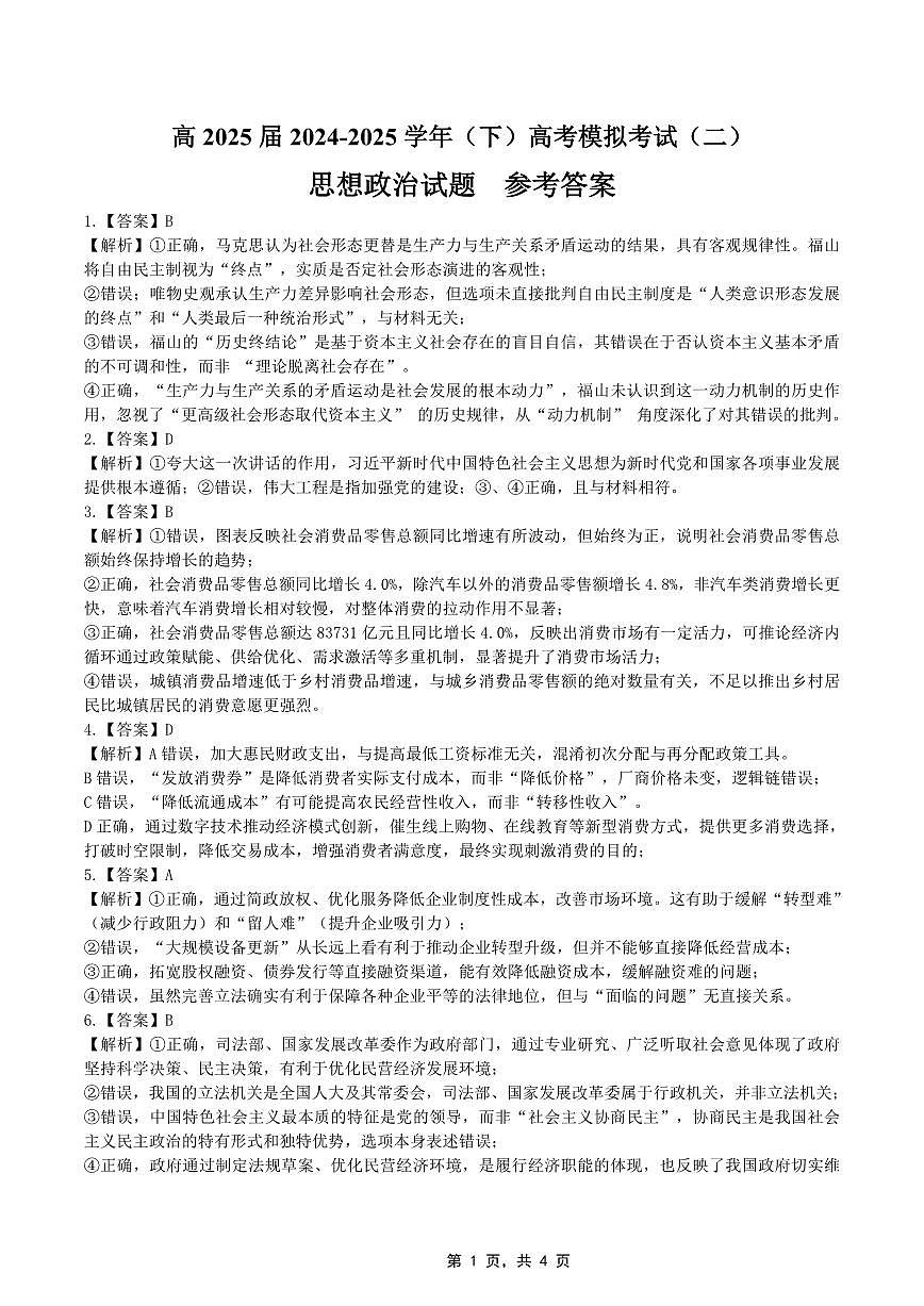 高2025届2024-2025学年（下）高考模拟考试（二）政治答案第1页