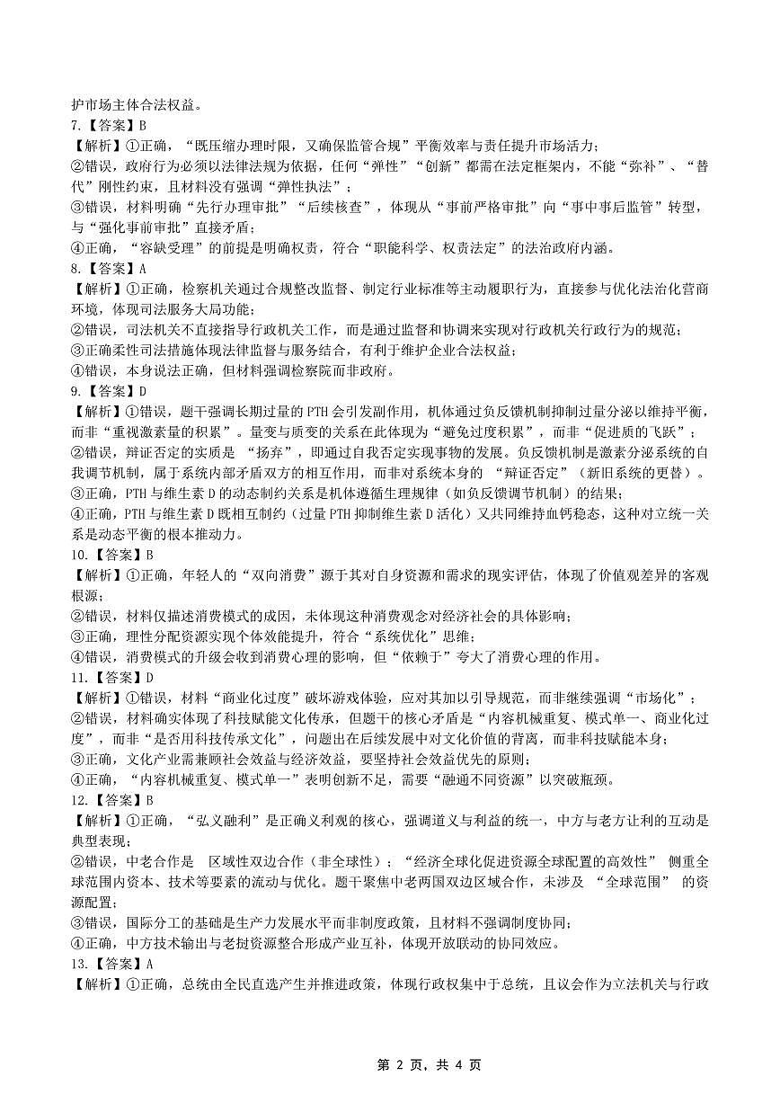 高2025届2024-2025学年（下）高考模拟考试（二）政治答案第2页
