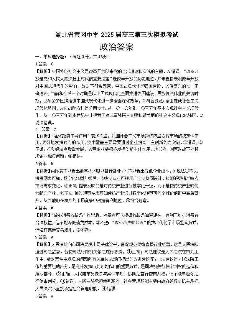 湖北省黄冈中学2025届高三第三次模拟考试政治答案和解析第1页