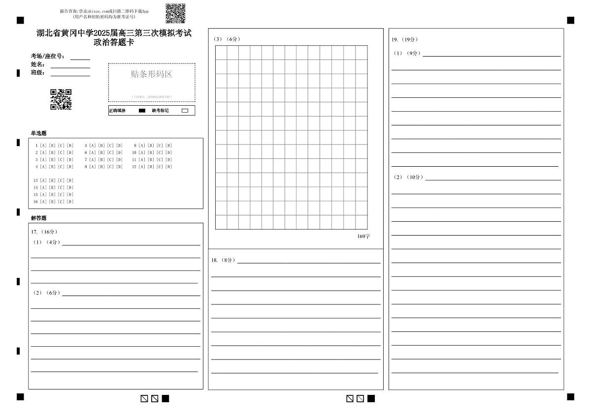 湖北省黄冈中学2025届高三第三次模拟考试政治答题卡第1页
