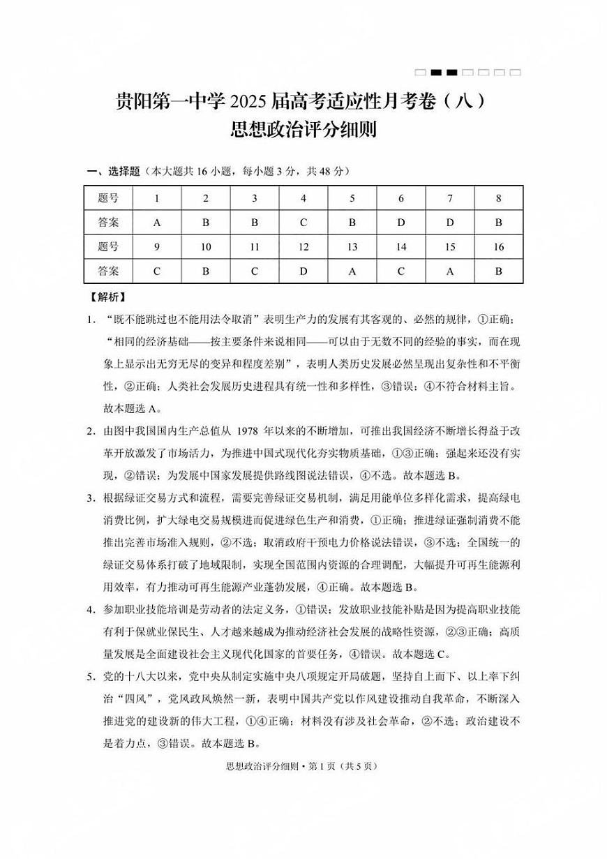 贵州省贵阳第一中学2025届高考适应性月考卷（八）政治答案第1页