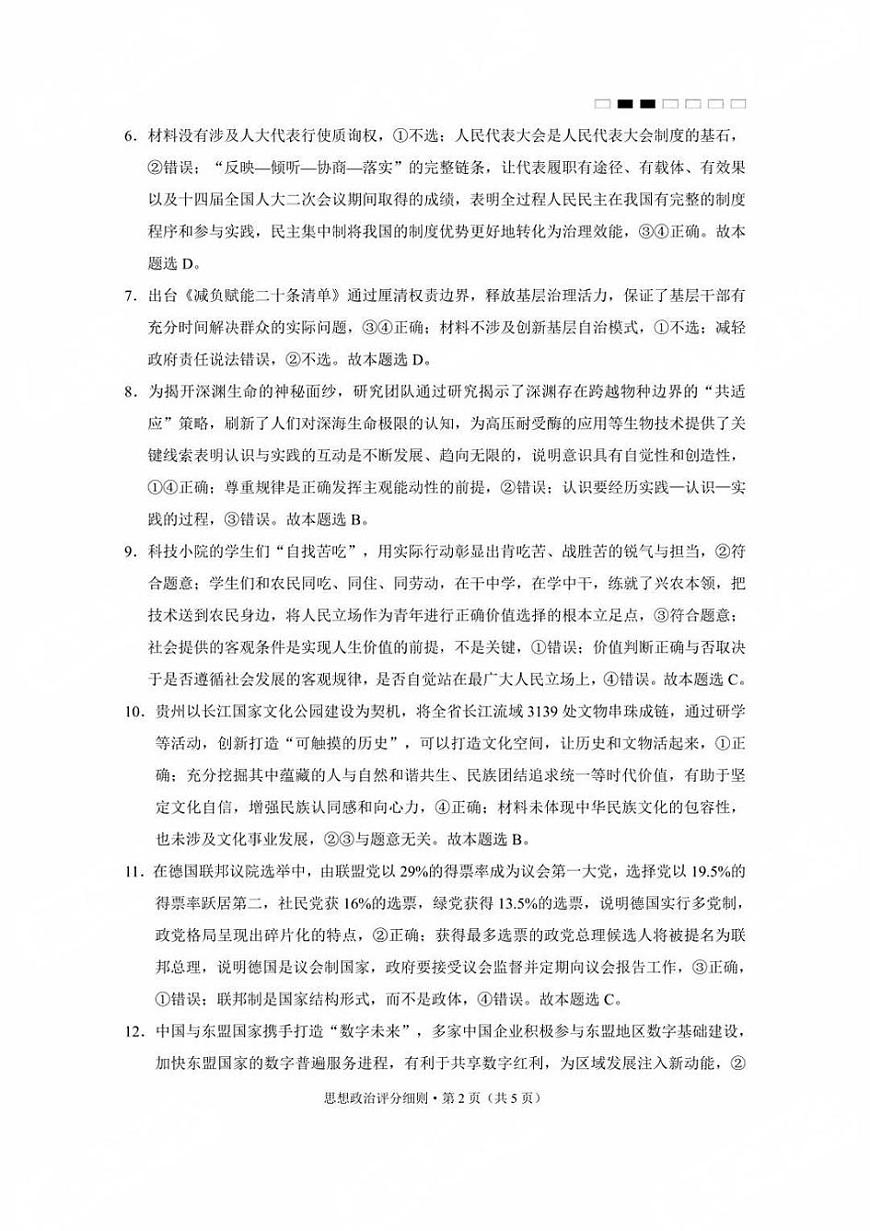 贵州省贵阳第一中学2025届高考适应性月考卷（八）政治答案第2页