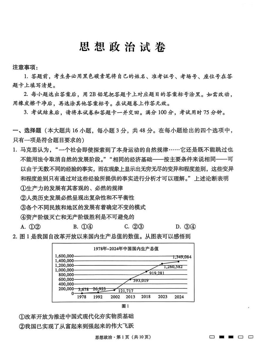 贵州省贵阳第一中学2025届高考适应性月考卷（八）政治第1页