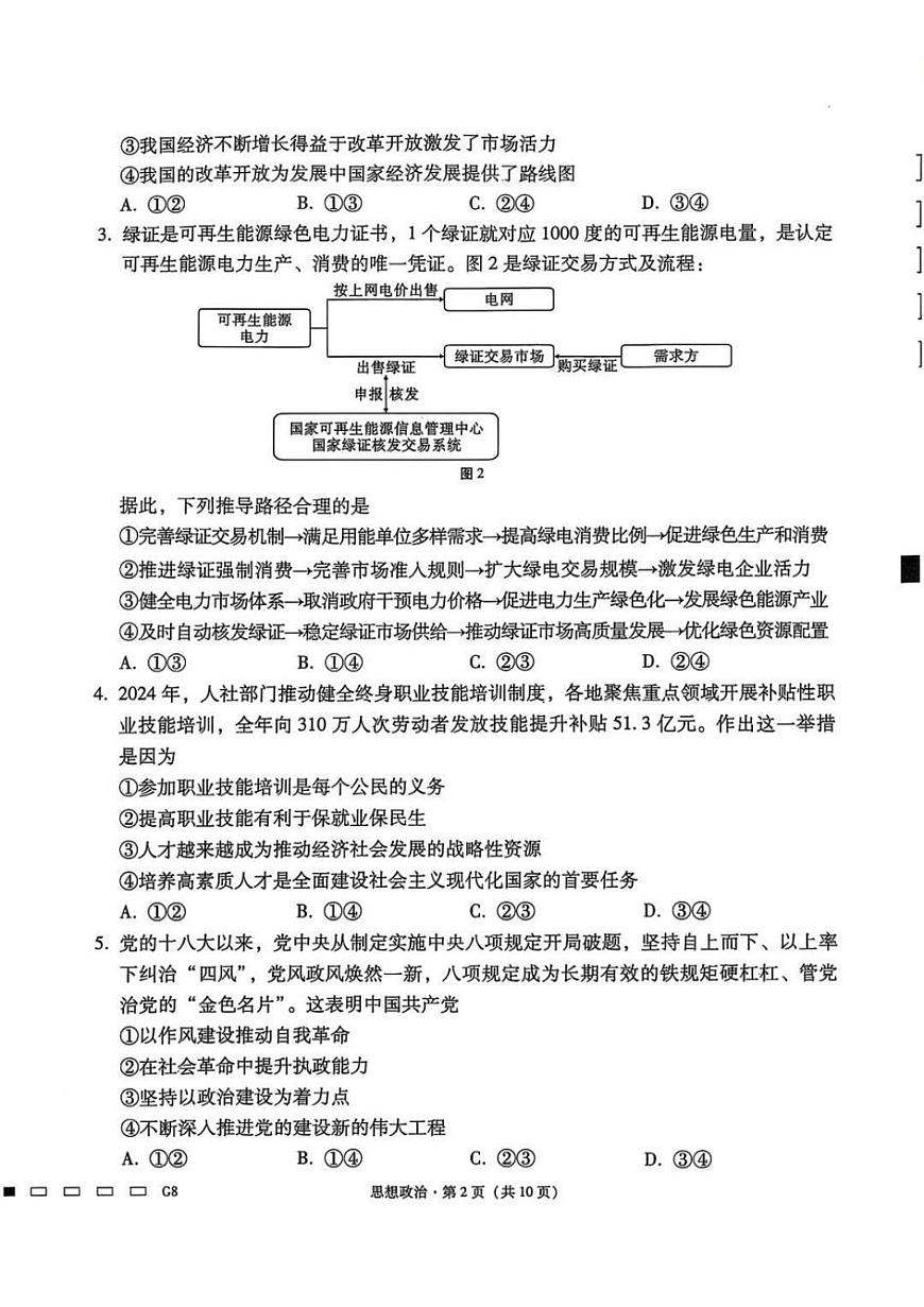 贵州省贵阳第一中学2025届高考适应性月考卷（八）政治第2页