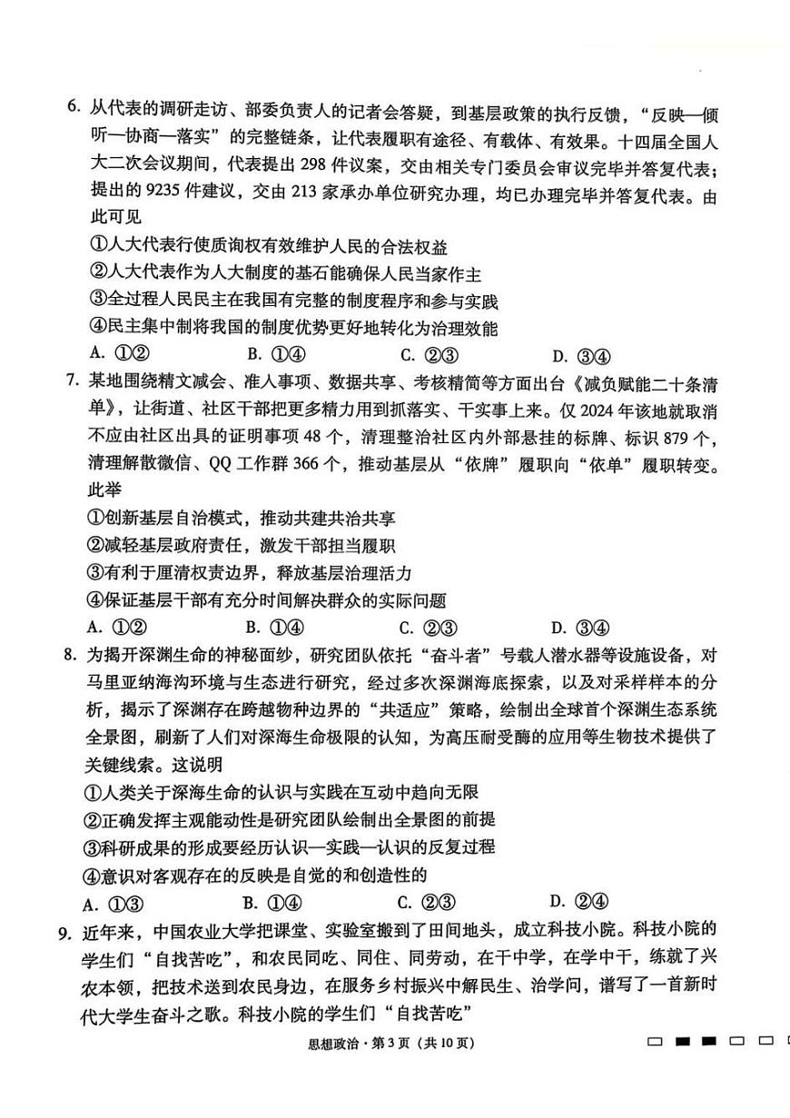 贵州省贵阳第一中学2025届高考适应性月考卷（八）政治第3页