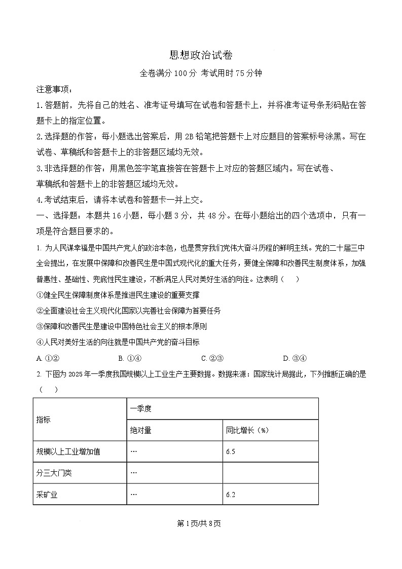 2025届湖北省武汉市高三下学期5月调考政治试卷（原卷版）第1页