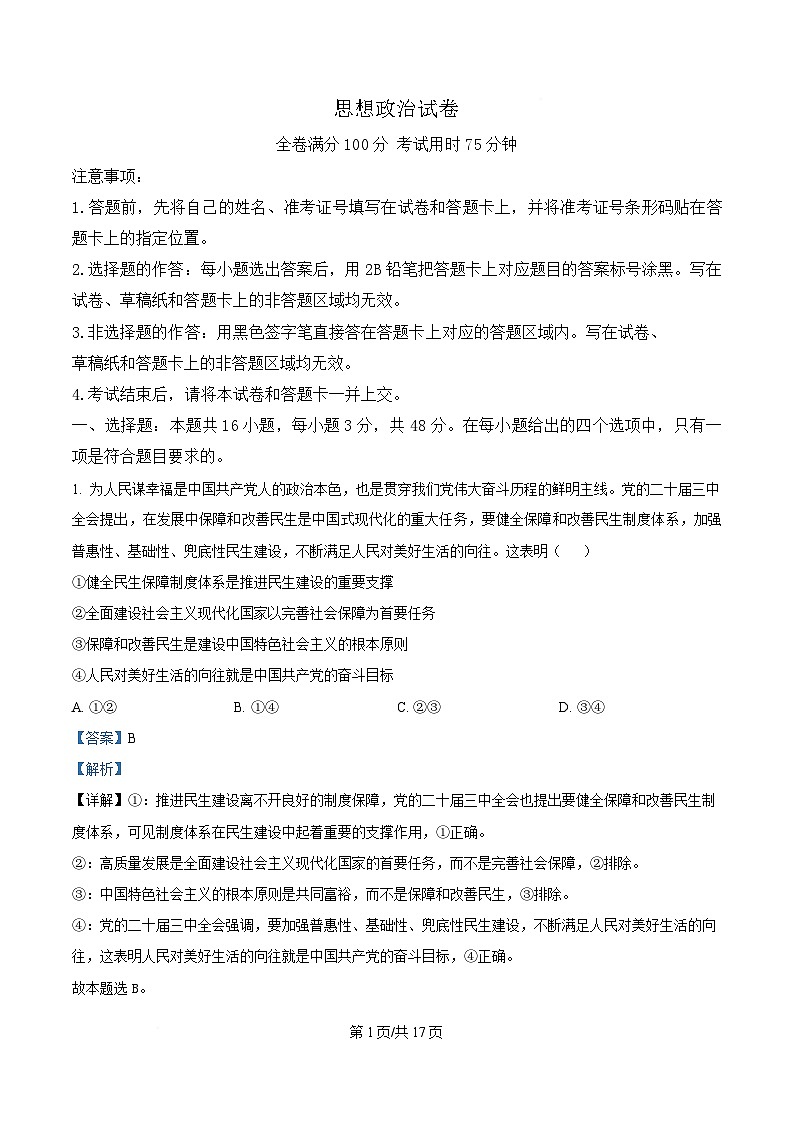 2025届湖北省武汉市高三下学期5月调考政治试卷 Word版含解析第1页