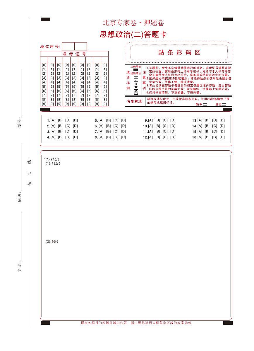北京专家卷·押题卷（二）政治答题卡第1页