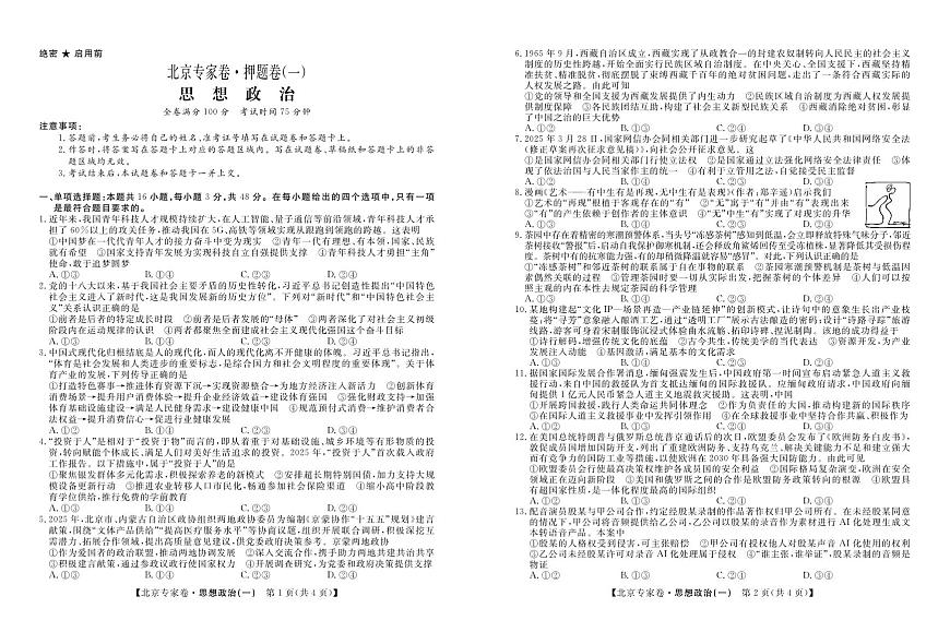 北京专家卷·押题卷（一）政治第1页