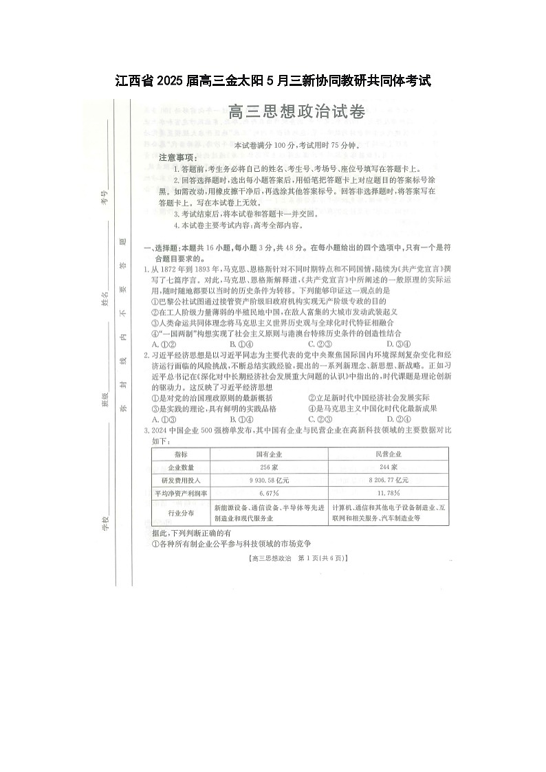 江西省2025届高三金太阳5月三新协同教研共同体考试政治（25-490C）试卷含答案第1页