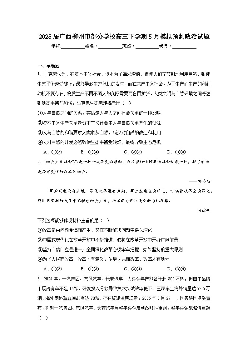 2025届广西柳州市部分学校高三下学期5月模拟预测政治试题（无答案）第1页