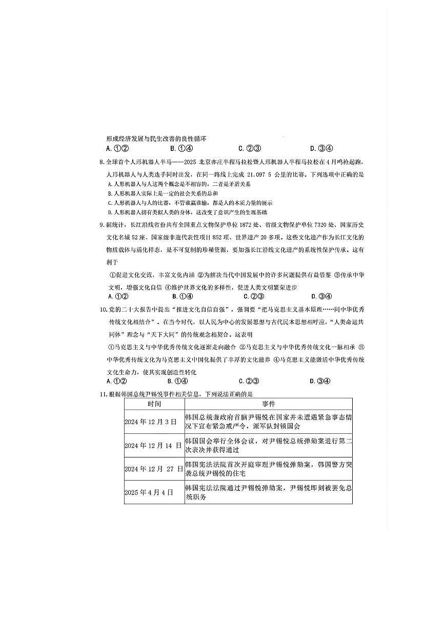 2025届湖南省长沙市第一中学高三下学期模拟考试（二）政治（含答案）第3页