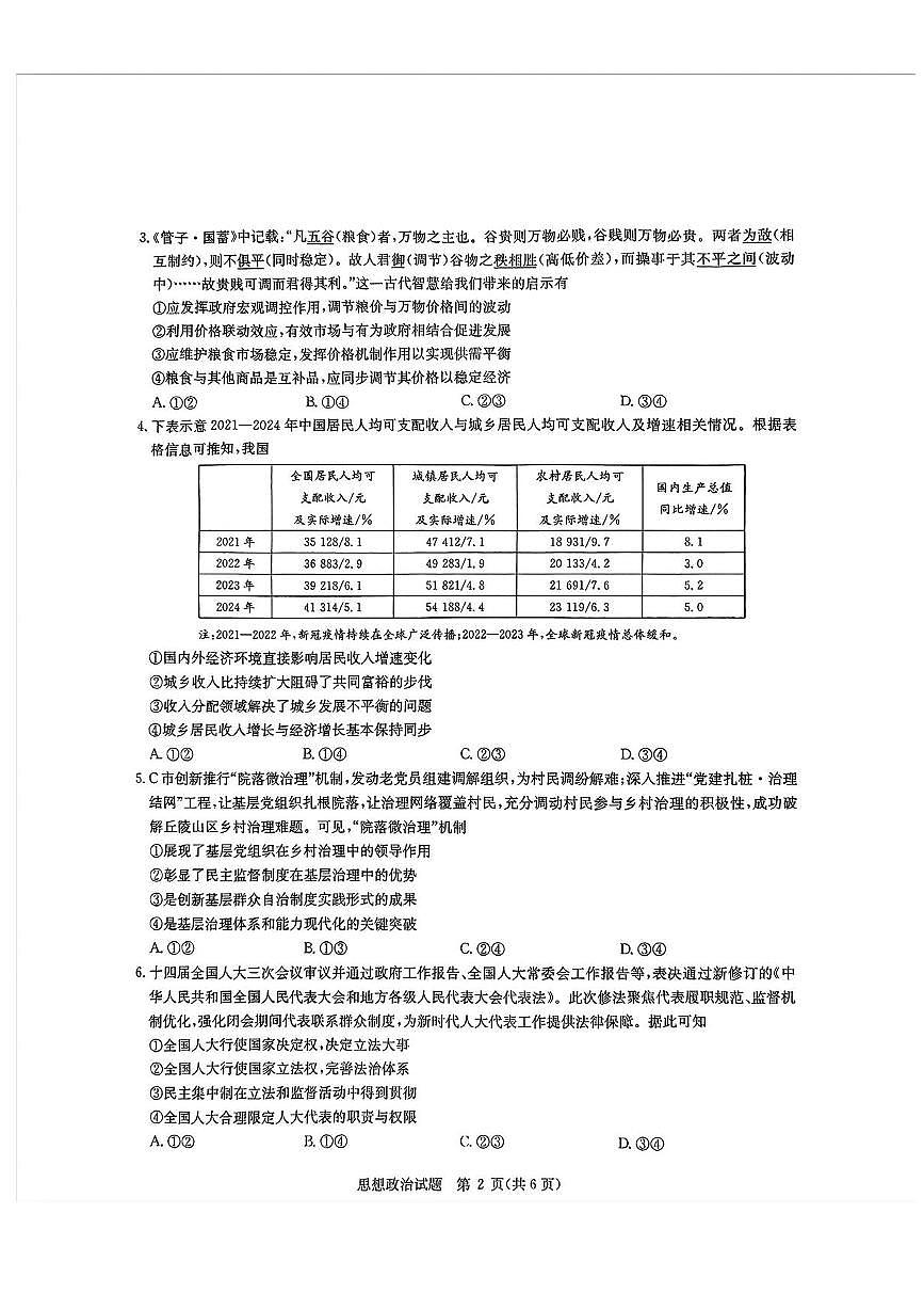 2025届华大新高考联盟高三下学期5月模拟预测政治试题（含答案）第2页