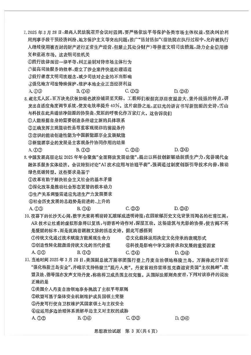 2025届华大新高考联盟高三下学期5月模拟预测政治试题（含答案）第3页