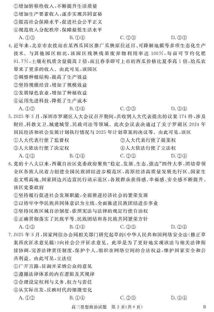 安徽省华师联盟2025届高三第二学期5月质量检测政治-B第2页