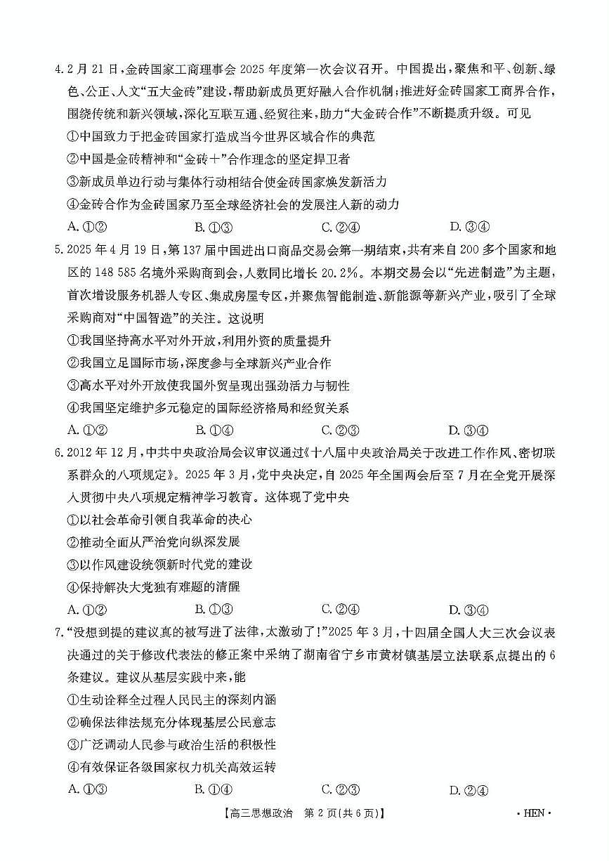河南省创新发展联盟2025届高三下学期适应性考试政治试卷（含答案）第2页