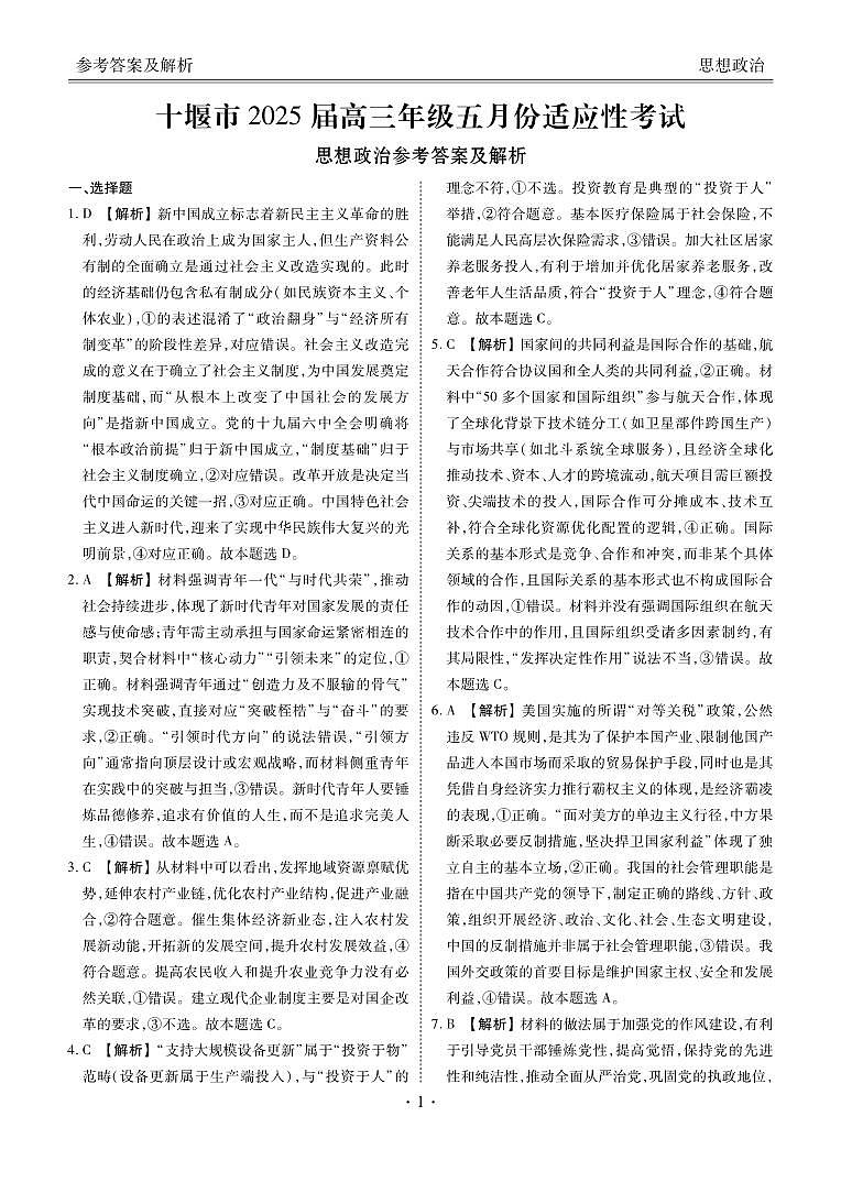 高三政治答案（十堰市2025届高三年级五月份适应性考试）第1页