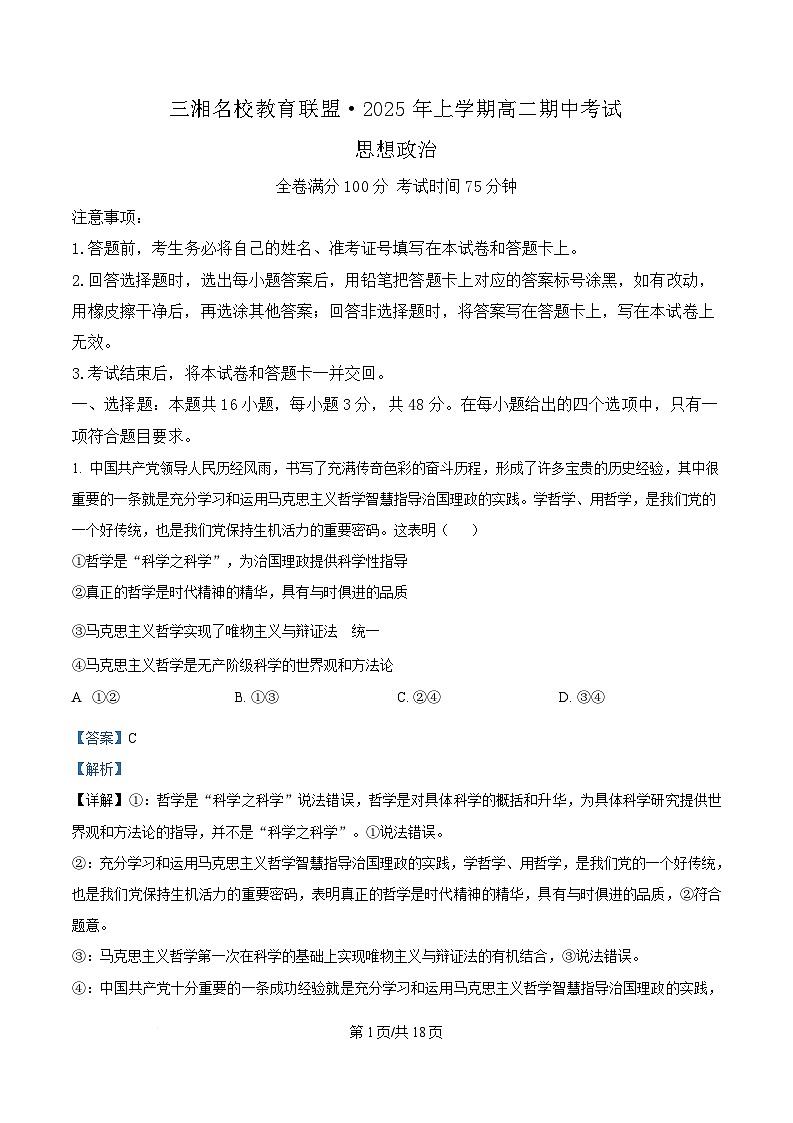 湖南省三湘名校教育联盟2024-2025学年高二下学期期中考试政治试题 Word版含解析第1页