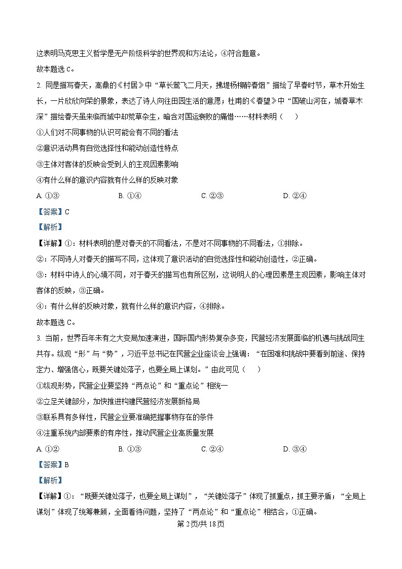 湖南省三湘名校教育联盟2024-2025学年高二下学期期中考试政治试题 Word版含解析第2页