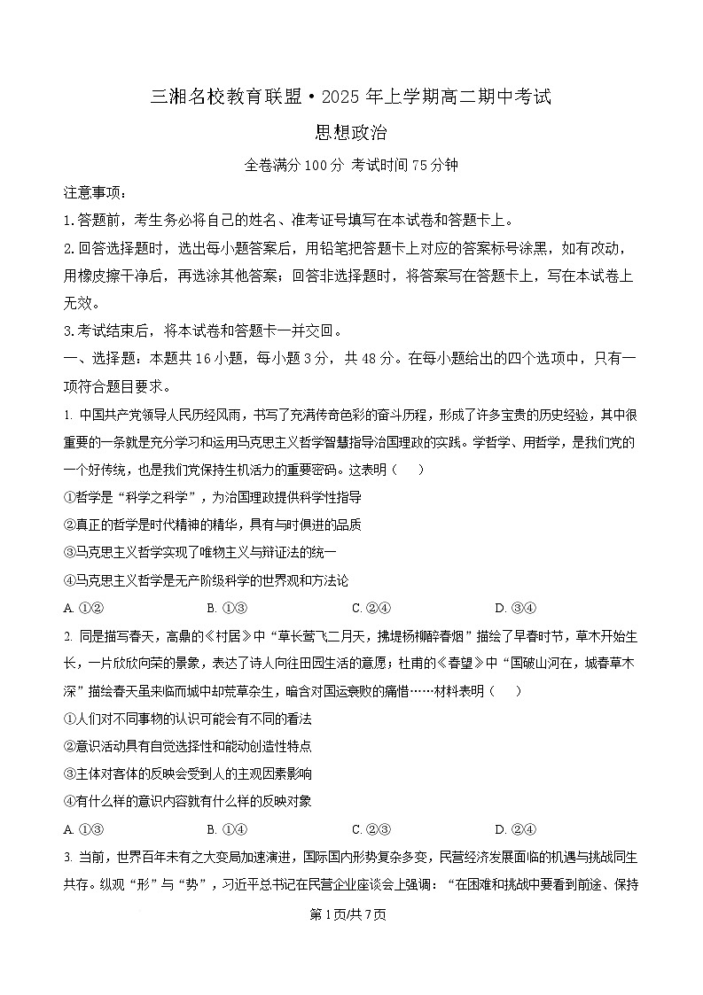 湖南省三湘名校教育联盟2024-2025学年高二下学期期中考试政治试题（原卷版）第1页