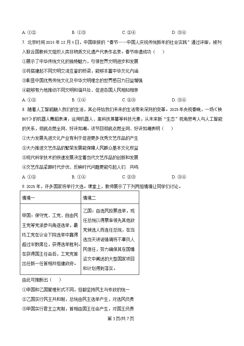 湖南省三湘名校教育联盟2024-2025学年高二下学期期中考试政治试题（原卷版）第3页
