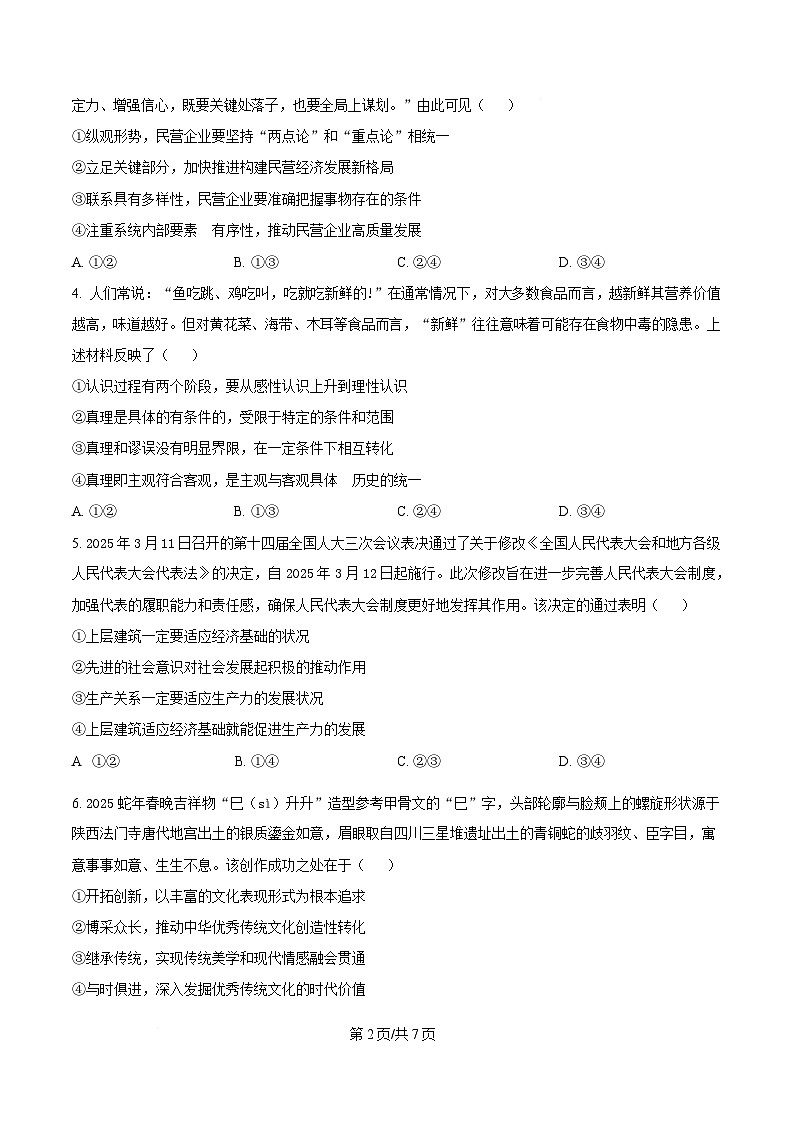 湖南省三湘名校教育联盟2024-2025学年高二下学期期中考试政治试题（原卷版）(1)第2页