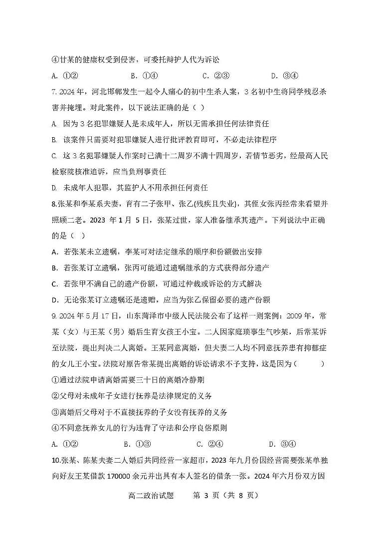 江苏省连云港市市区新浦中学、开发区中学等七校2024-2025学年高二下学期期中联考试题 政治 PDF版含答案第3页