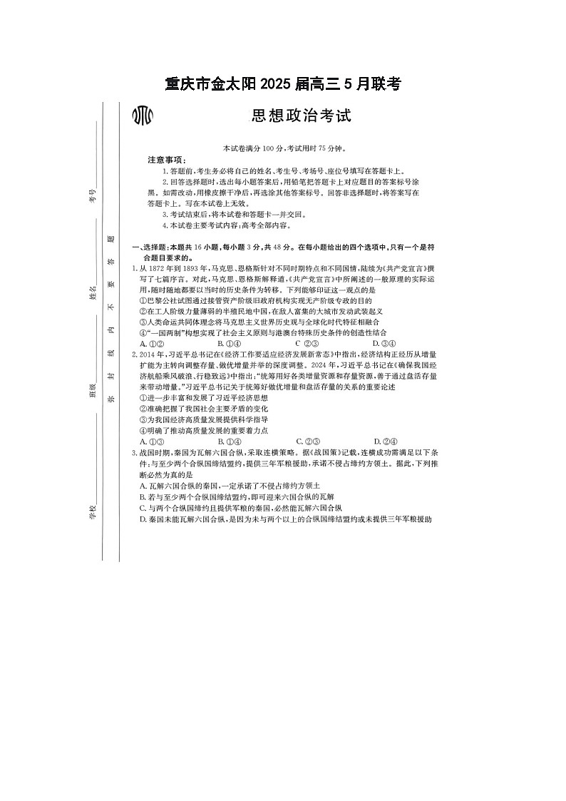 重庆市金太阳2025届高三5月联考政治试卷含答案第1页
