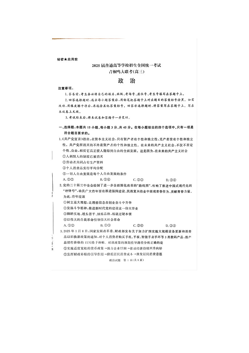 青桐鸣2025届高三下学期5月大联考政治卷含答案第1页