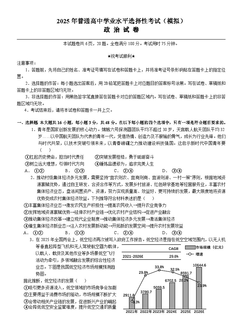 2025年普通高中学业水平选择性考试（模拟）政治第1页