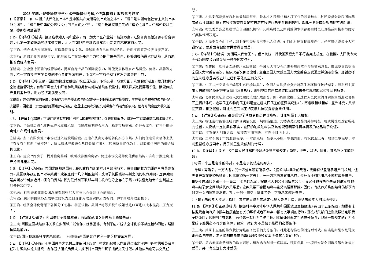 恩施高中、夷陵中学、郧阳中学2025届高三确定卷政治答案第1页